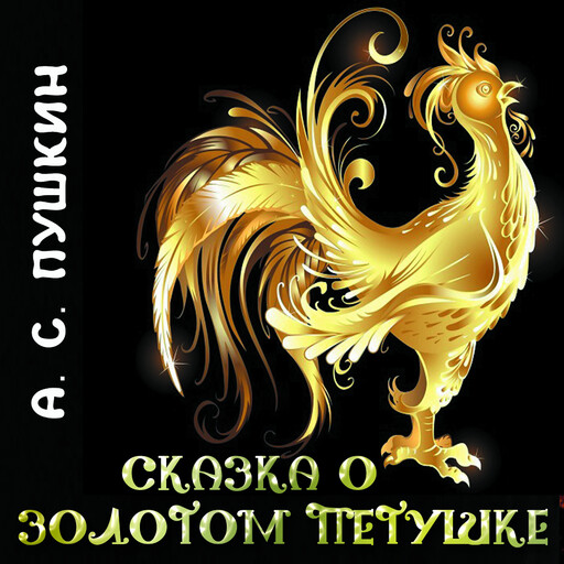 Сказка о золотом петушке