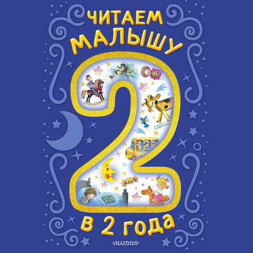 Читаем малышу в 2 года. Сказки, стихи, колыбельные