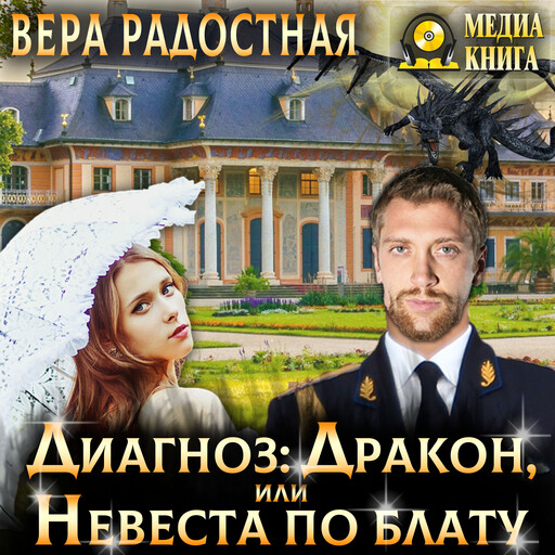 Диагноз: Дракон, или Невеста по блату, Вера Радостная