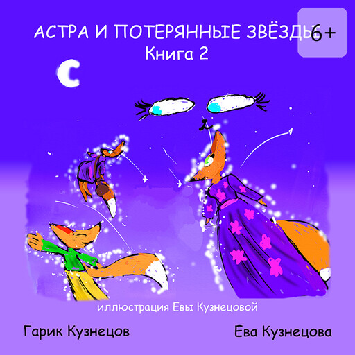 Астра и потерянные звезды. Книга 2