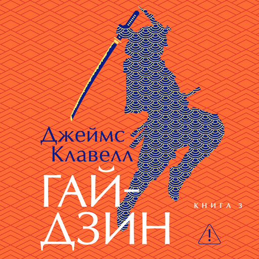 Гайдзин. Книга 3
