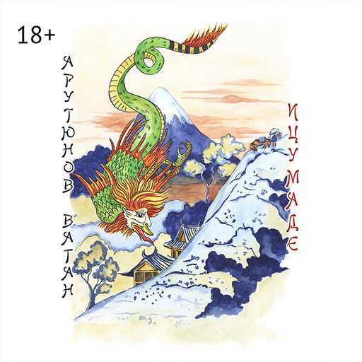 Ицумаде, Ваган Арутюнов