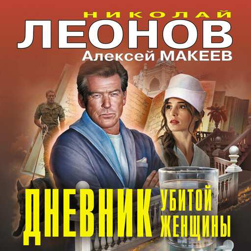 Дневник убитой женщины
