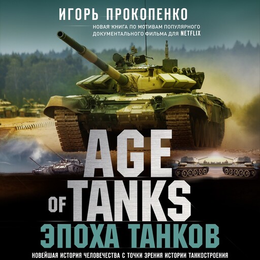 Age of Tanks. Эпоха танков, Игорь Прокопенко