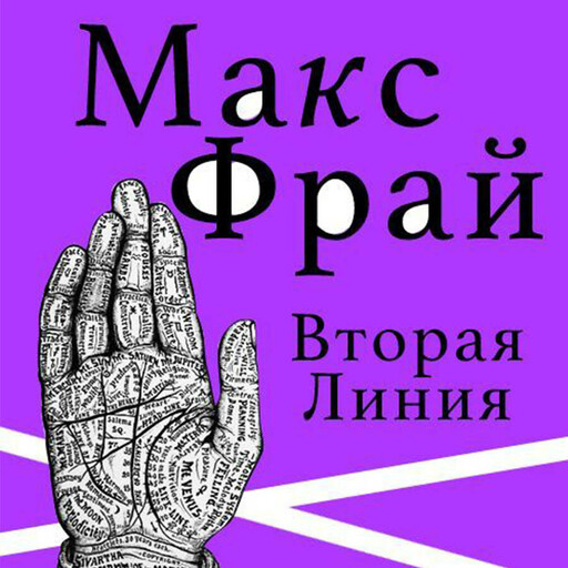 Вторая линия (сборник), Макс Фрай