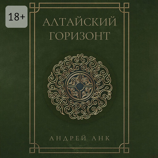 Алтайский горизонт, Андрей Анк