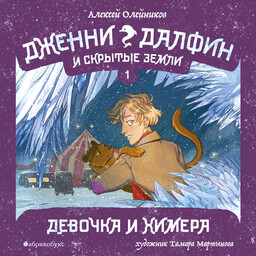 Дженни Далфин и Скрытые земли