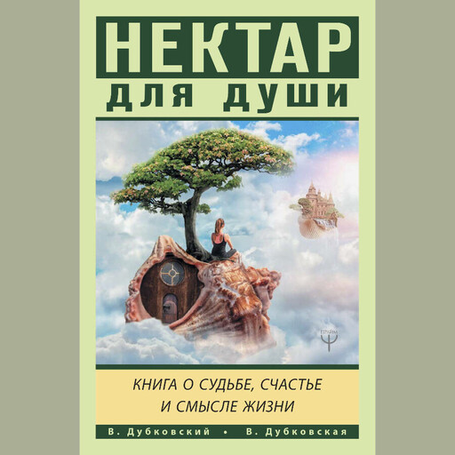 Нектар для души. Книга о судьбе, счастье и смысле жизни, Валерия Дубковская, Владимир Дубковский