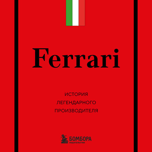 Ferrari. История легендарного производителя