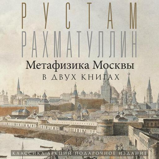Метафизика Москвы, Рустам Рахматуллин