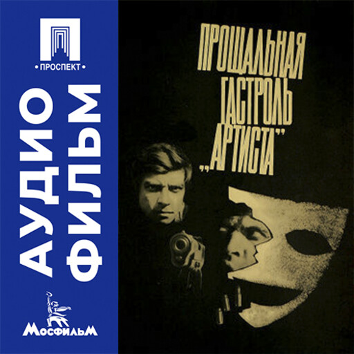 Прощальная гастроль «Артиста» - аудиофильм