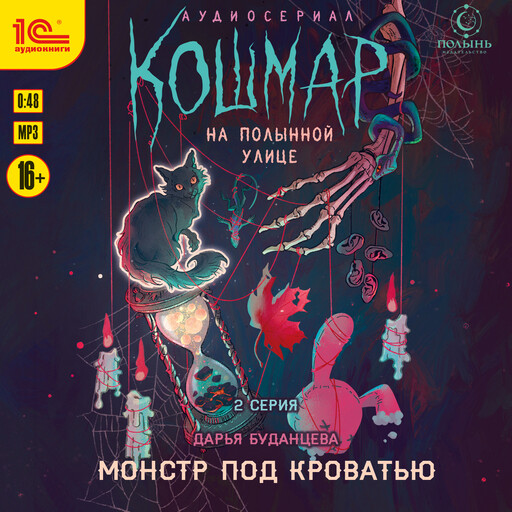 Кошмар на Полынной улице. Аудиосериал-спектакль. Серия 2. Монстр под кроватью