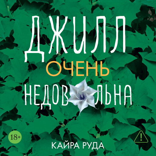 Джилл очень недовольна