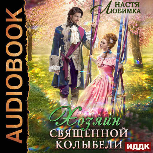 Из 75 в 23! Книга 4. Хозяин Священной Колыбели
