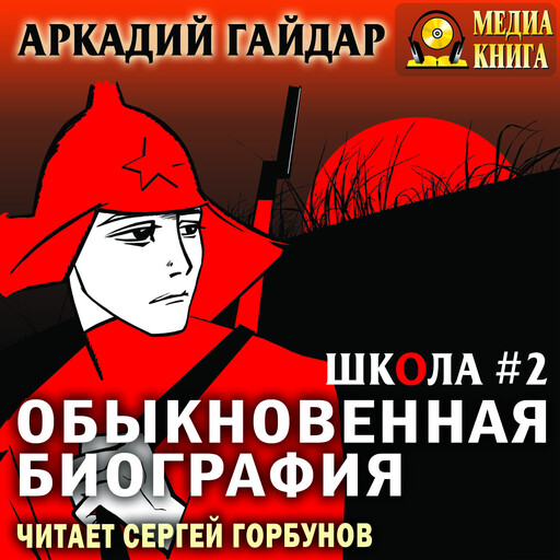 Обыкновенная биография. Серия "Школа". Книга 2.