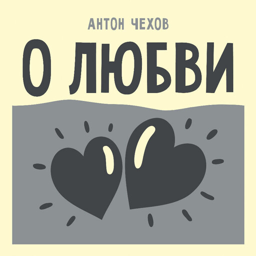 О любви