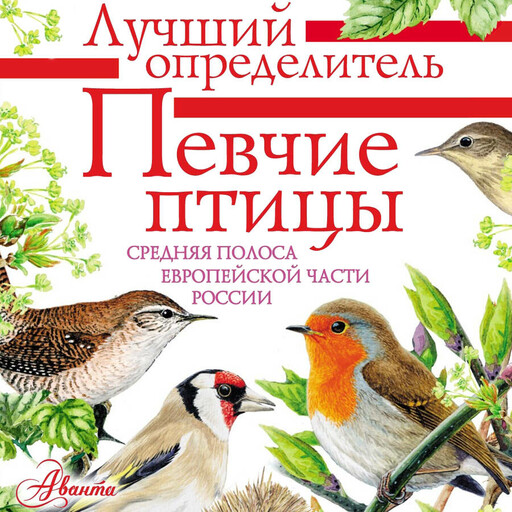 Певчие птицы. Средняя полоса европейской части России. Определитель с голосами птиц