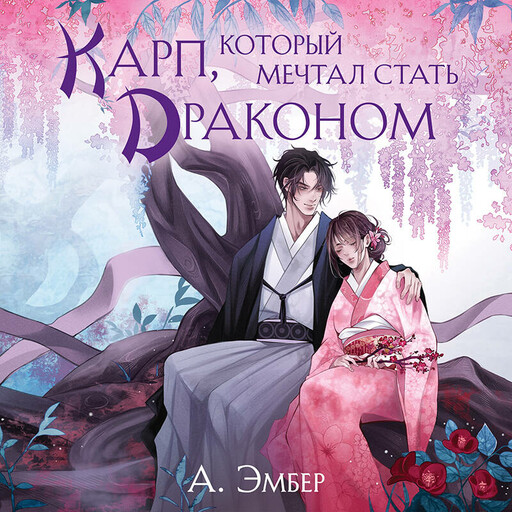 Карп, который мечтал стать драконом, Эмбер