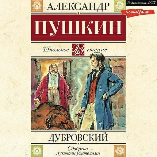 Дубровский, Александр Пушкин