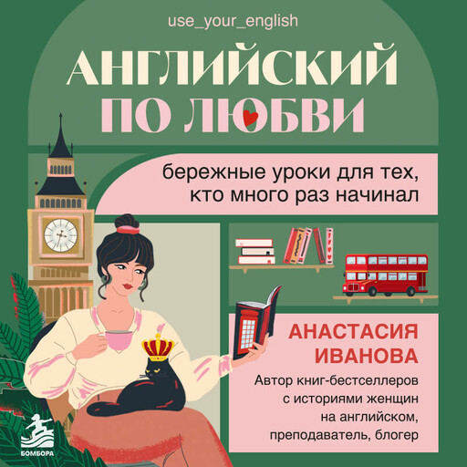 Английский по любви. Бережные уроки для тех, кто много раз начинал
