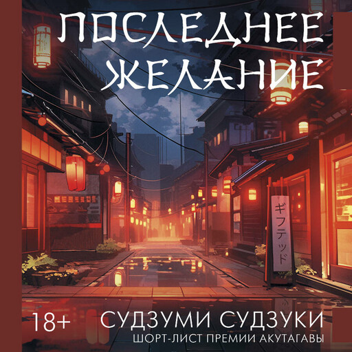 Последнее желание, Судзуми Судзуки