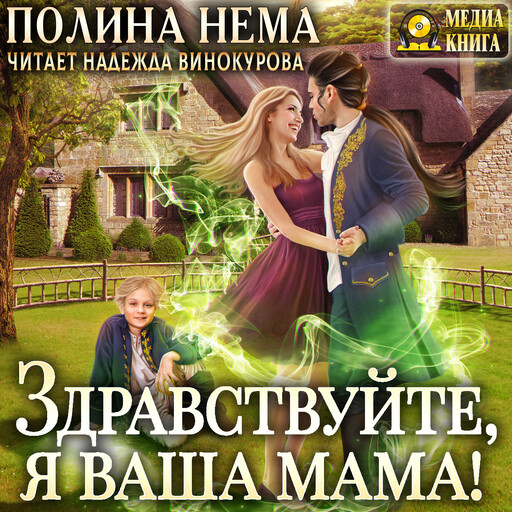 Здравствуйте, я ваша мама! Серия "Если женщине всего лишь тридцать". Книга #2, Полина Нема
