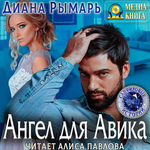 Ангел для Авика. Серия "Сапфировые истории"