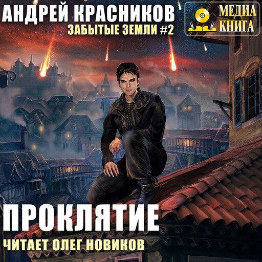 Проклятие. Серия "Забытые земли". Книга #2.