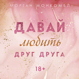 Давать любить