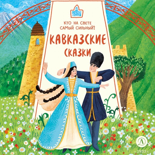 Кавказские сказки. Кто на свете самый сильный?