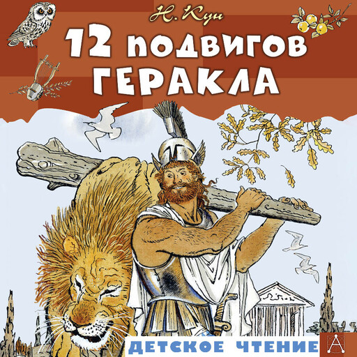 12 подвигов Геракла