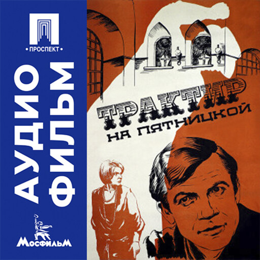 Трактир на Пятницкой - аудиофильм