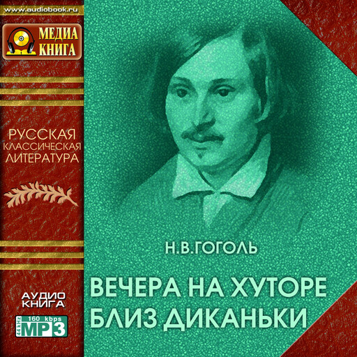 Вечера на хуторе близ Диканьки