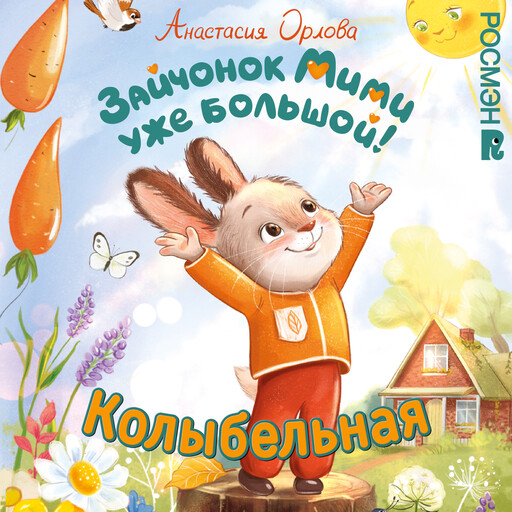 Песенка-колыбельная из книги Анастасии Орловой "Зайчонок Мими уже большой!"