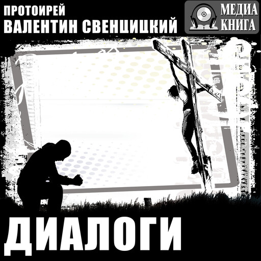 Диалоги, Валентин Свенцицкий