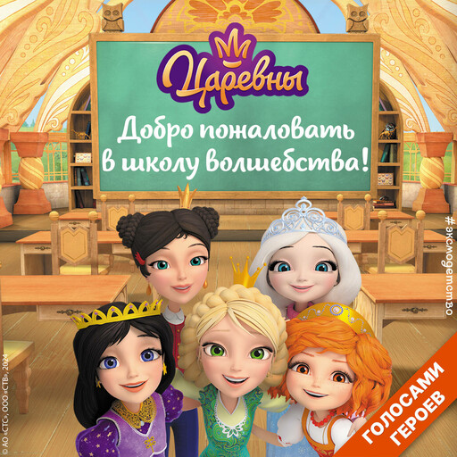 Царевны. Добро пожаловать в школу волшебства!