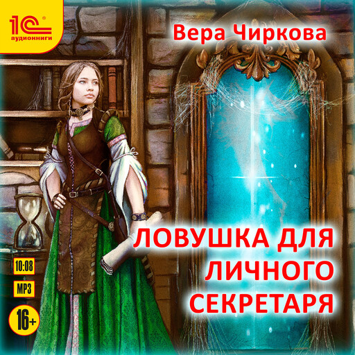 Ловушка для личного секретаря, Вера Чиркова