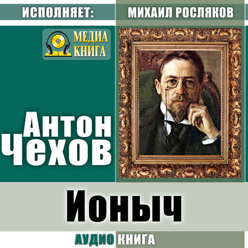 Ионыч