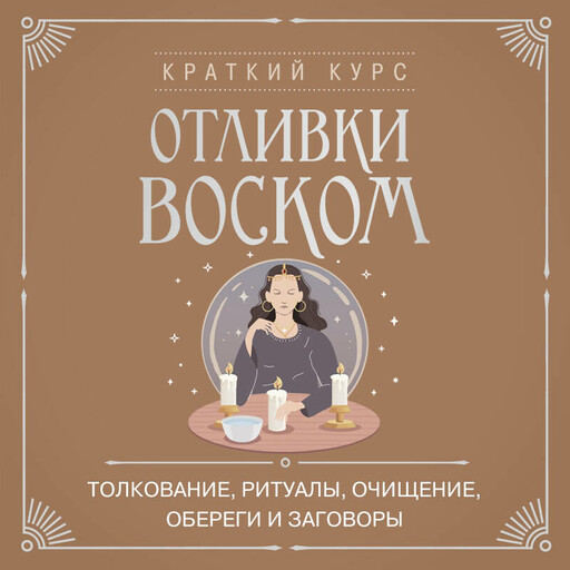 Отливки воском. Толкование, ритуалы, очищение, обереги и заговоры
