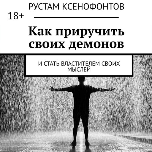Как приручить своих демонов. И стать властителем своих мыслей