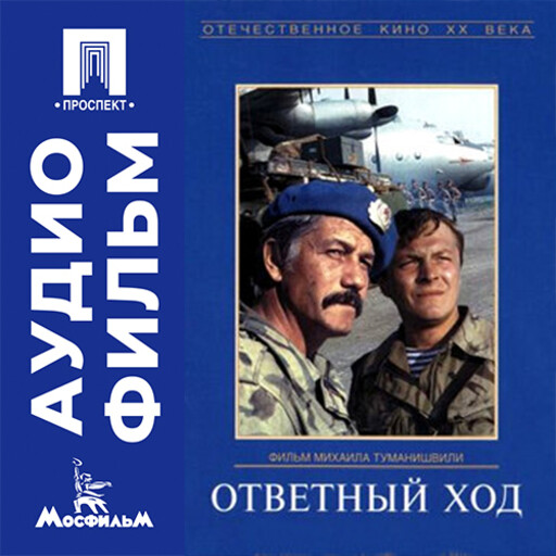 Ответный ход - аудиофильм