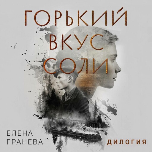 Горький вкус соли. Дилогия