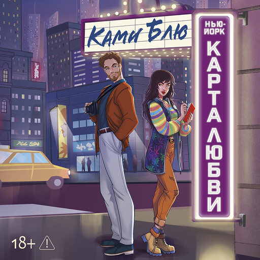 Нью-Йорк. Карта любви