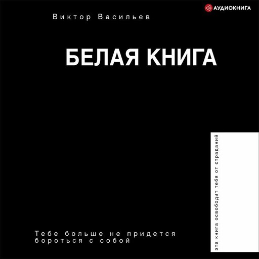 Белая книга