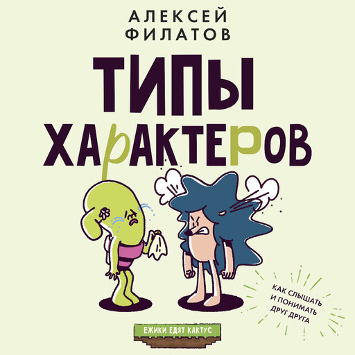 Типы характеров. Как слышать и понимать друг друга