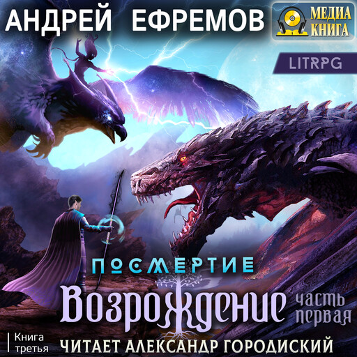 Посмертие-3. Возрождение. Часть первая. Серия "Посмертие". Книга #3.
