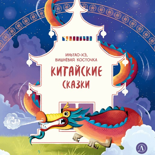 Китайские сказки. Иньтао-Хэ, вишневая косточка