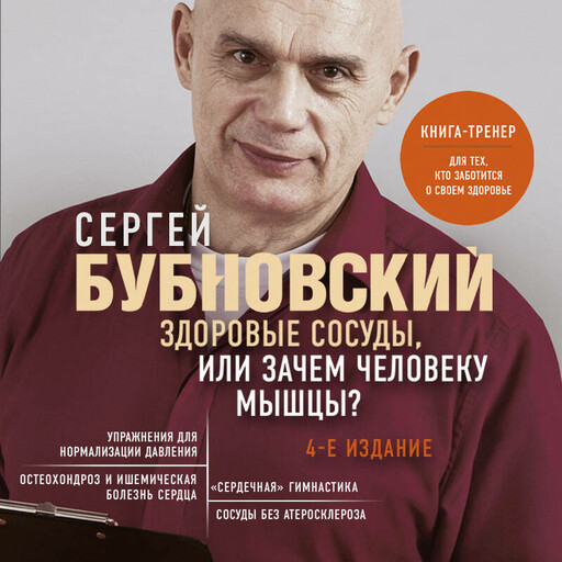 Здоровые сосуды, или Зачем человеку мышцы? 4-е издание
