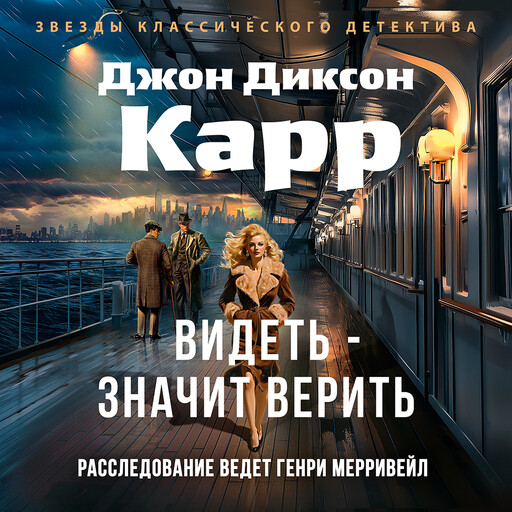 Видеть - значит верить