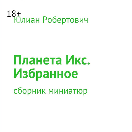 Планета Икс. Избранное